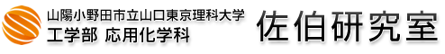 山陽小野田市立山口東京理科大学　応用化学科　佐伯研究室