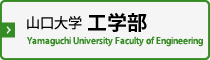 山口大学工学部