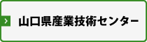 山口県産業技術センター